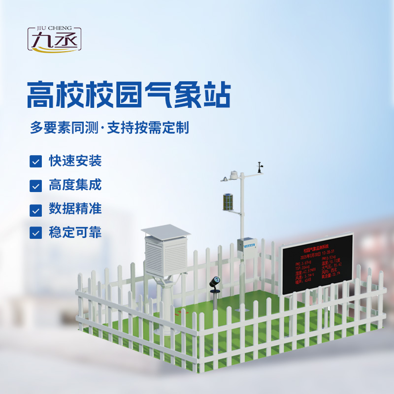 校園科普氣象站——校園安全建設優選設備 校園科普氣象站——校園安全建設優選設備