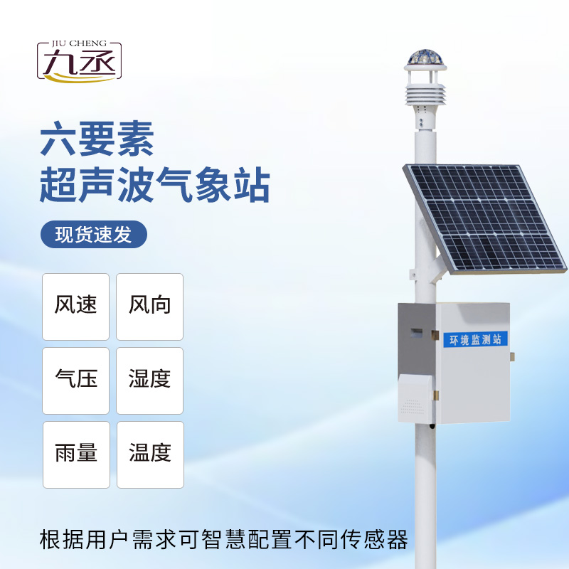 超聲波氣象監測站