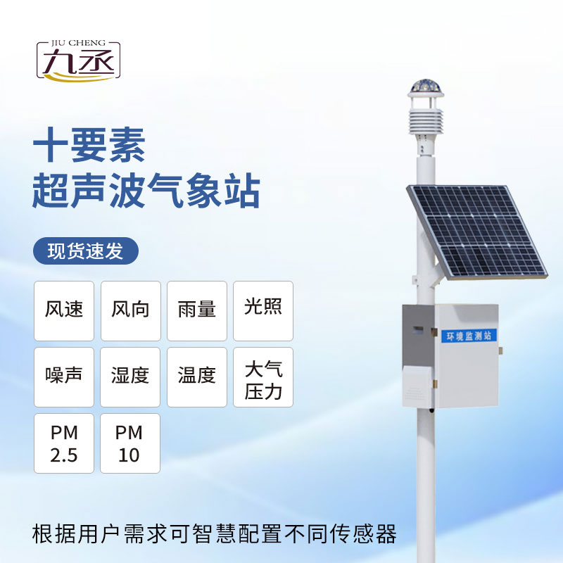 超聲波氣象監測站