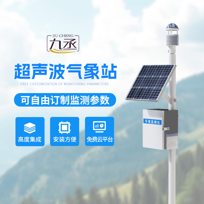 超聲波氣象監測站——各個地方氣象環境監測都在行! 超聲波氣象監測站——各個地方氣象環境監測都在行!