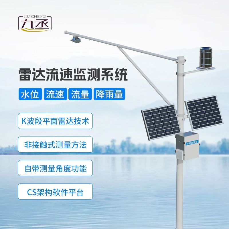 雷達式流速流量水位雨量監測站 雷達式流速流量水位雨量監測站