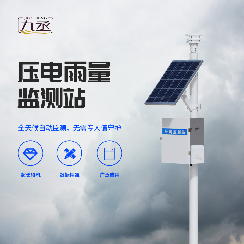 壓電式雨量監(jiān)測(cè)站 壓電式雨量監(jiān)測(cè)站g