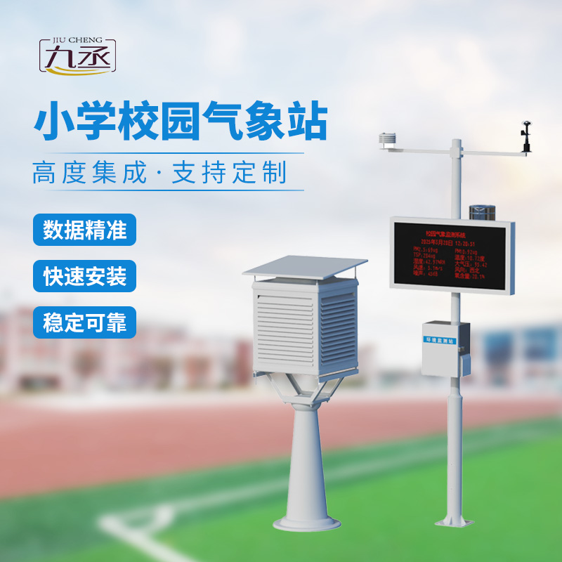 學校室外氣象站 學校室外氣象站