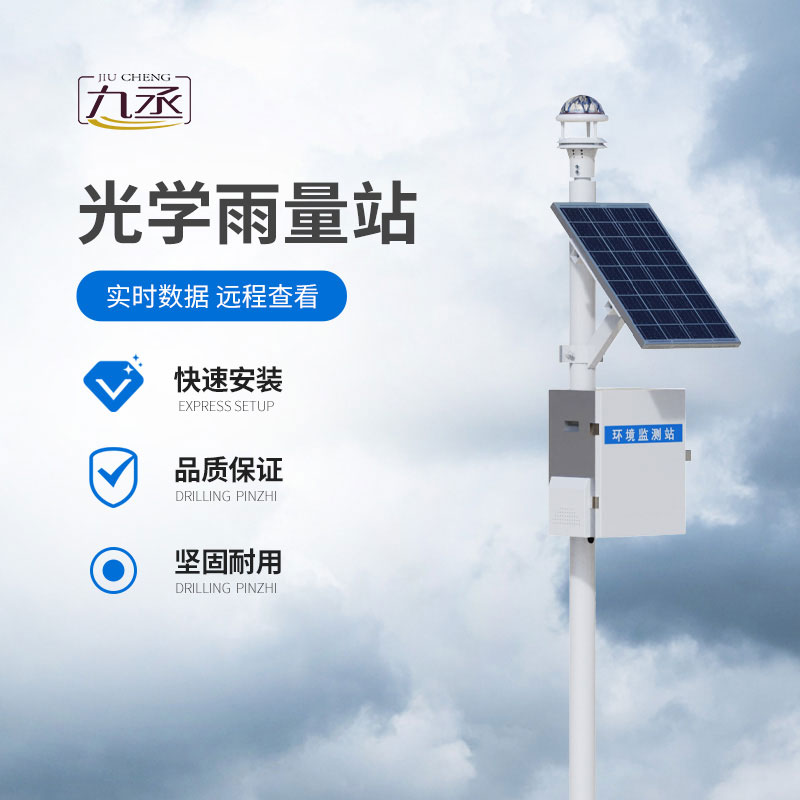 光學雨量監(jiān)測站