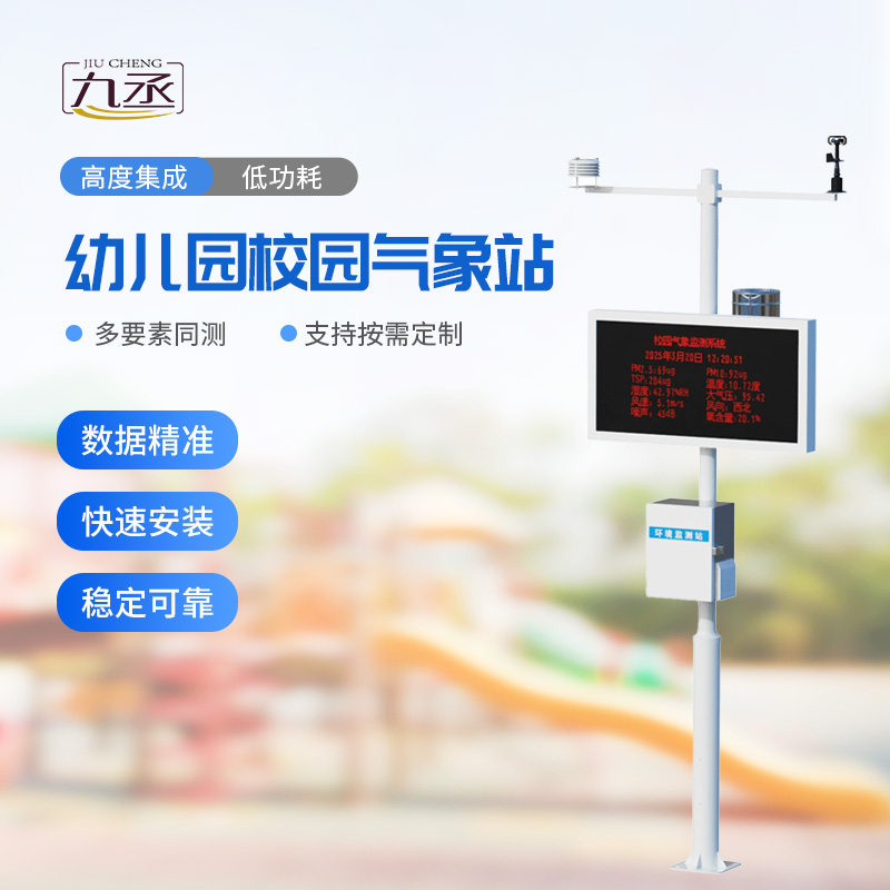 校園環境氣象站：專注校園氣象環境安全