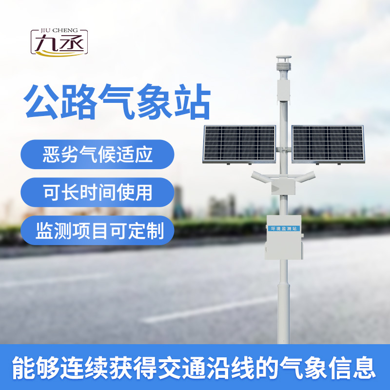 高速公路自動氣象站：優化高速公路交通管理與服務