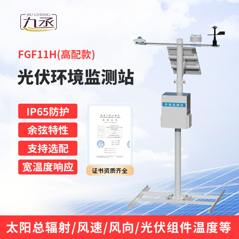 分布式光伏氣象站——提高光伏發電效率必備工具 分布式光伏氣象站——提高光伏發電效率必備工具