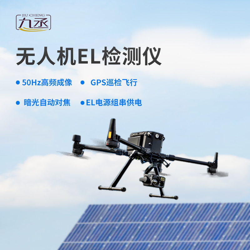 光伏無人機EL檢測掃描設備 光伏無人機EL檢測掃描設備