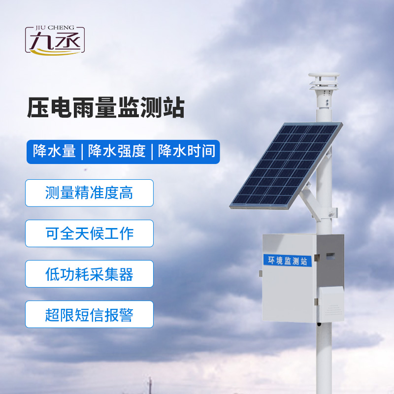 壓電式雨量監(jiān)測站——多領(lǐng)域適用的雨量監(jiān)測系統(tǒng)