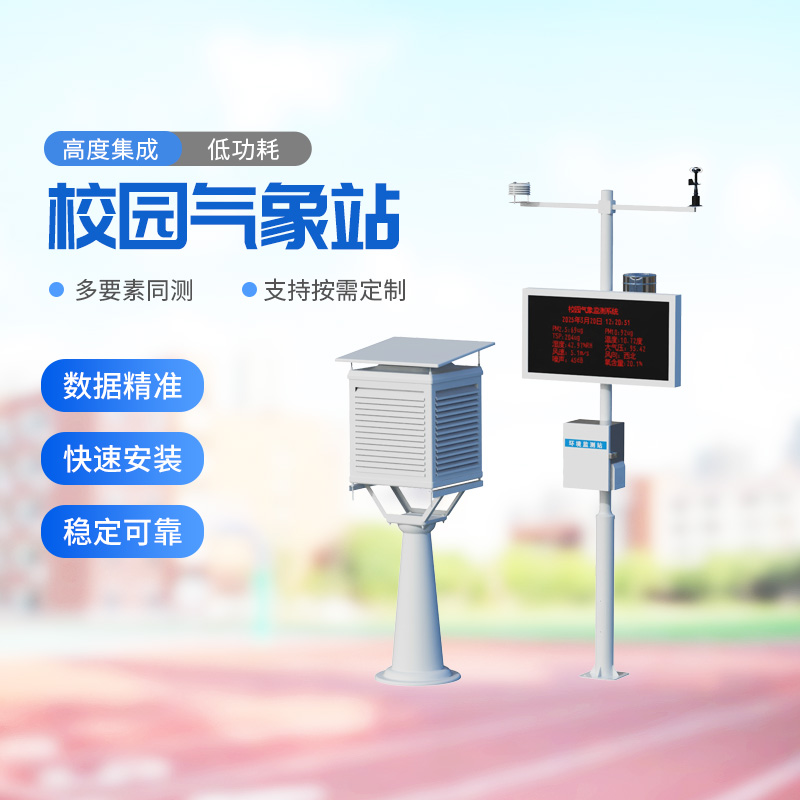 校園戶外氣象站——助力校園環(huán)境安全建設(shè)