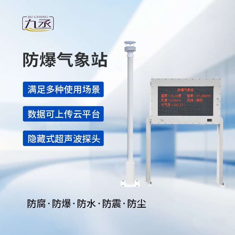 大屏款防爆氣象站,化工廠需要它的保護 大屏款防爆氣象站,化工廠需要它的保護