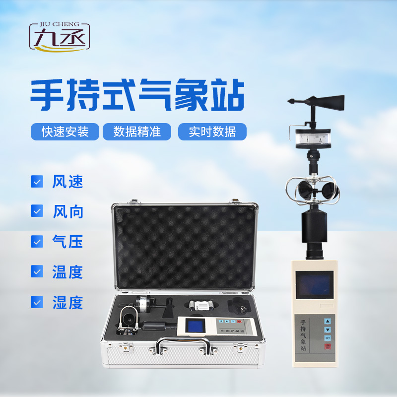 便攜式手持氣象站 便攜式手持氣象站