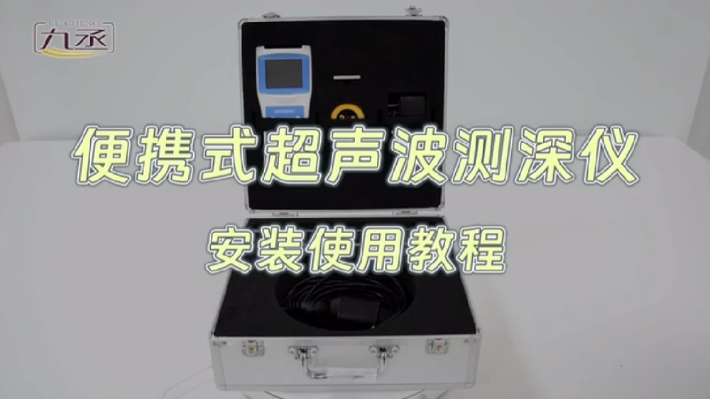 便攜式超聲波測深儀 便攜式超聲波測深儀