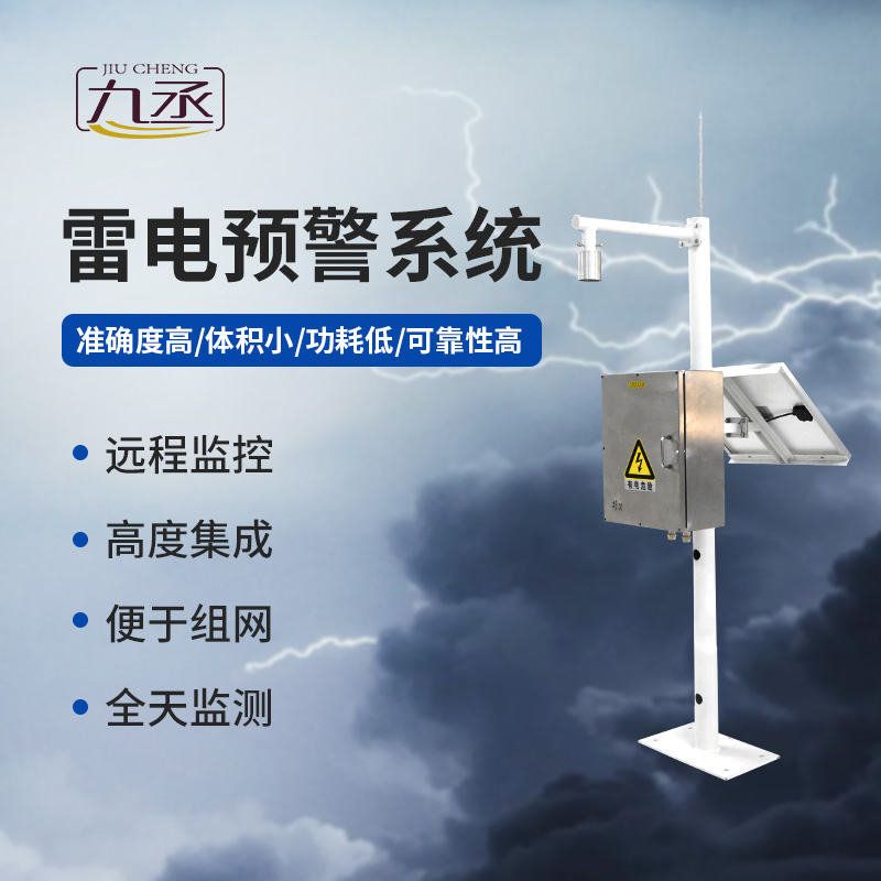 雷電預警監測系統 雷電預警監測系統