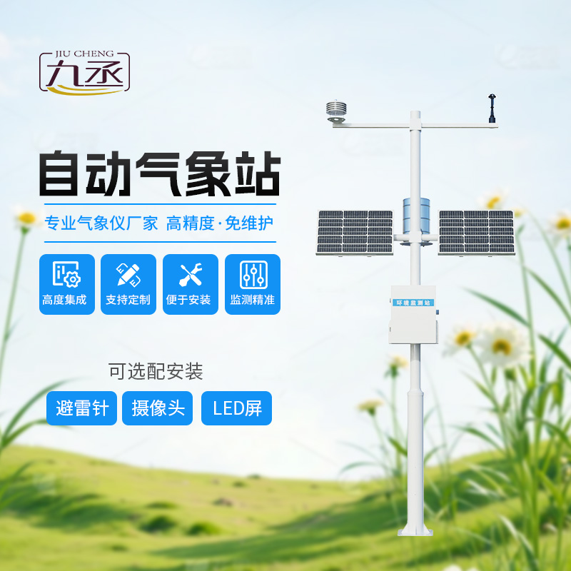 多要素自動氣象觀測站，監測多種氣象參數