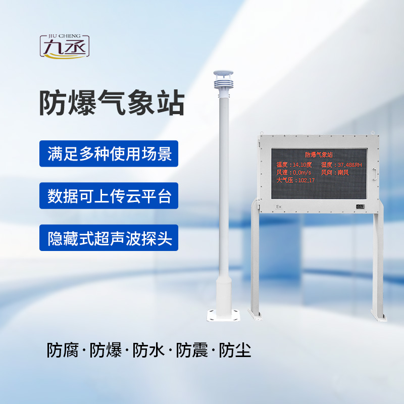 防爆自動氣象站觀測系統：高度集成，讓維護不再繁瑣