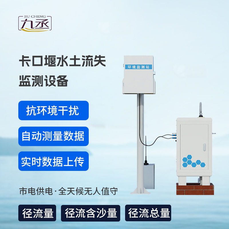 卡口堰水土流失監測設備，創新水土流失監測寶藏工具