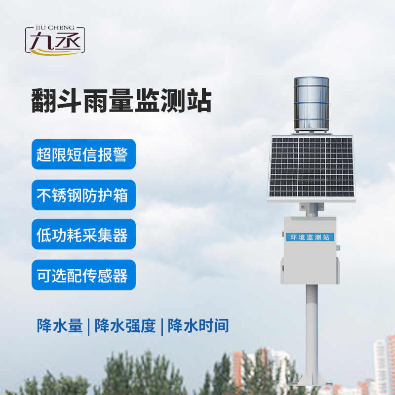 翻斗實時雨量監測系統，有什么優勢？