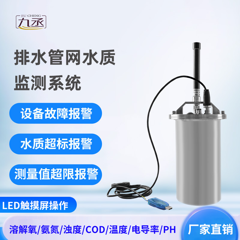 排水管網水質監測系統——專注城市水質監測 排水管網水質監測系統——專注城市水質監測