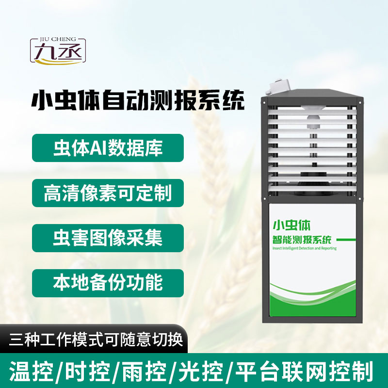 小蟲體自動測報系統