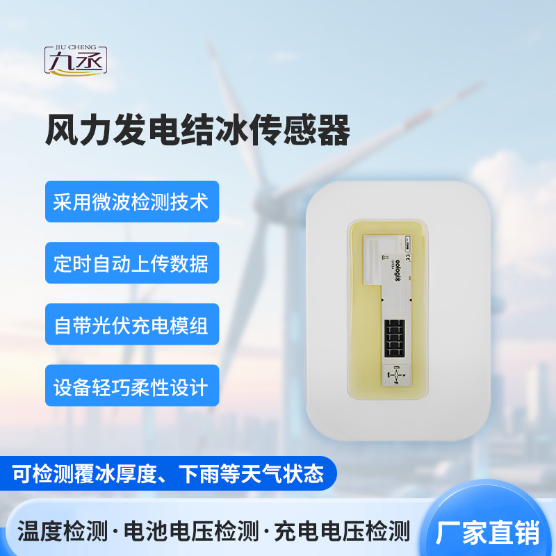 風力發(fā)電結冰傳感器