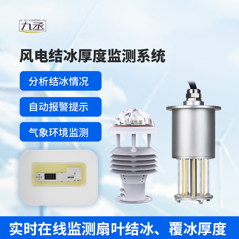 風電結冰厚度監(jiān)測系統(tǒng) 風電結冰厚度監(jiān)測系統(tǒng)