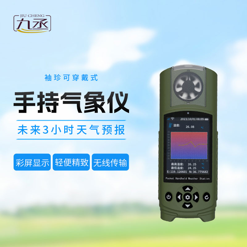 袖珍可穿戴手持氣象站 袖珍可穿戴手持氣象站