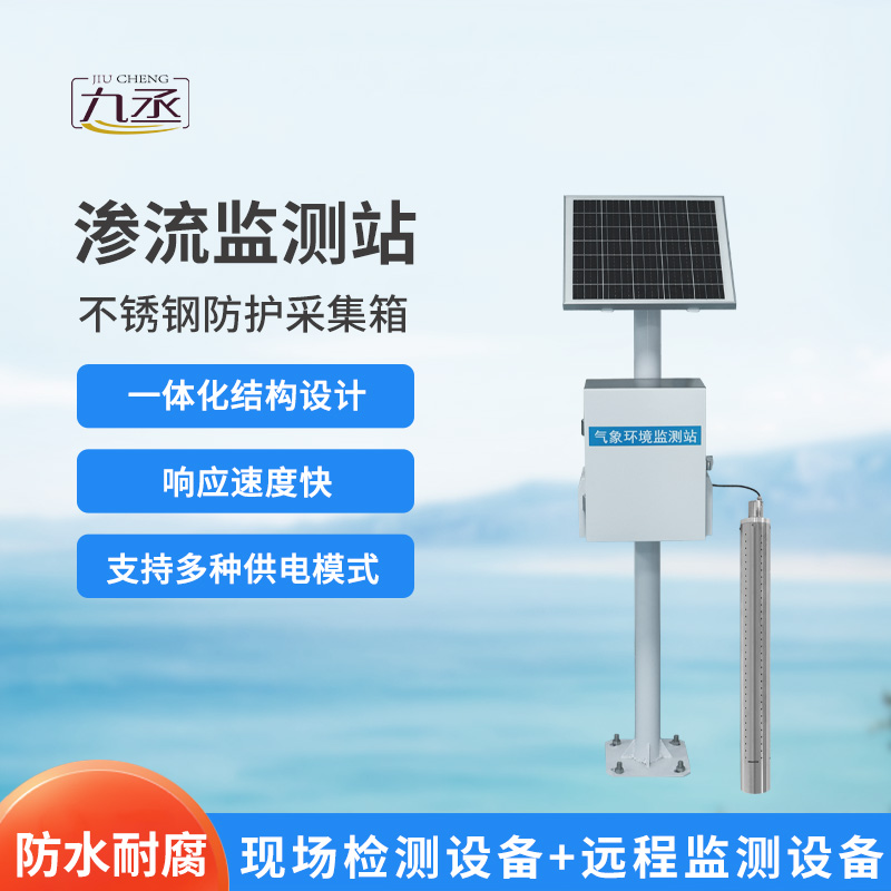 滲流監(jiān)測(cè)站 滲流監(jiān)測(cè)站