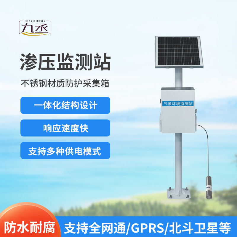 滲壓監(jiān)測(cè)站 滲壓監(jiān)測(cè)站