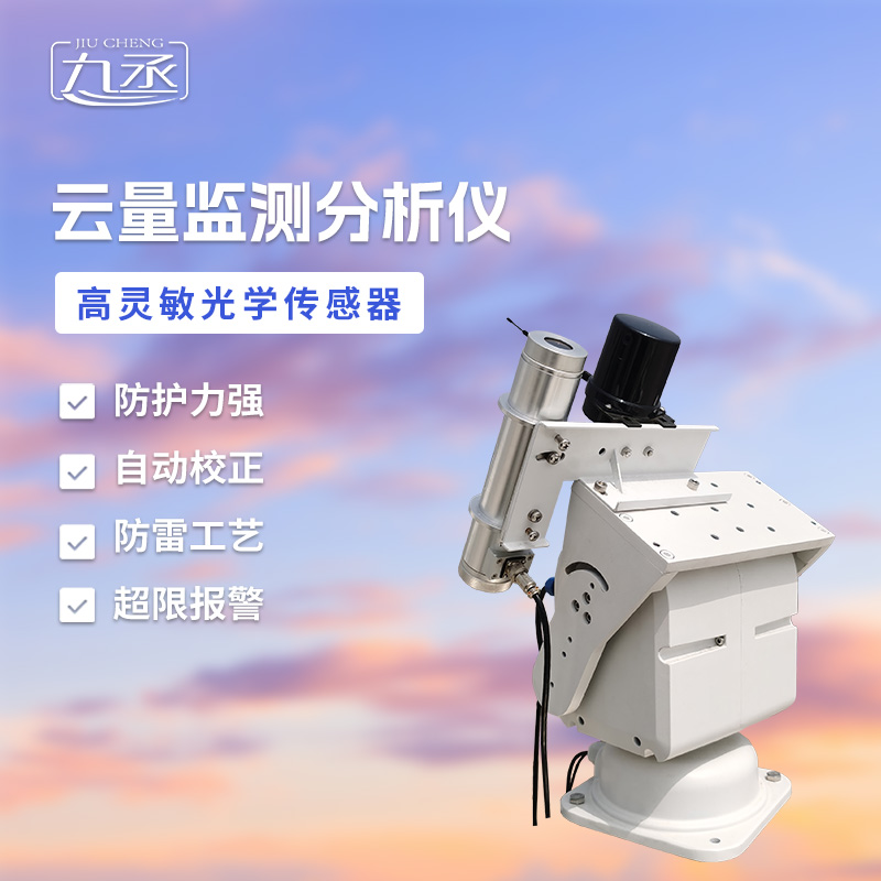 云量觀測儀 云量觀測儀