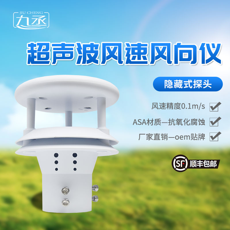 超聲波風(fēng)速風(fēng)向儀