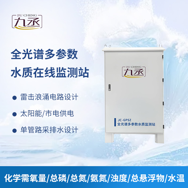 全光譜多參數(shù)水質(zhì)在線(xiàn)監(jiān)測(cè)站
