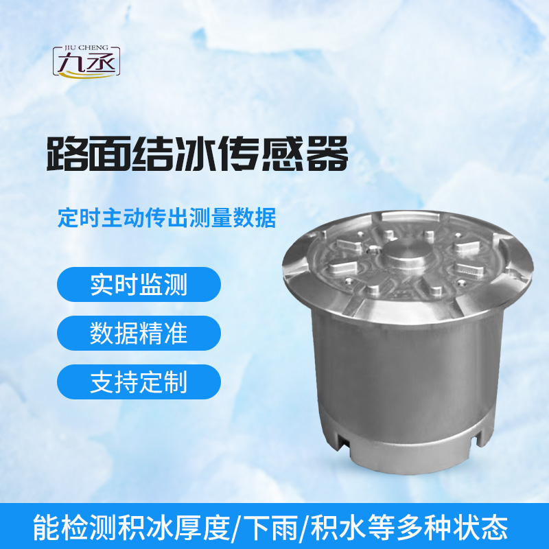 路面結冰傳感器 路面結冰傳感器