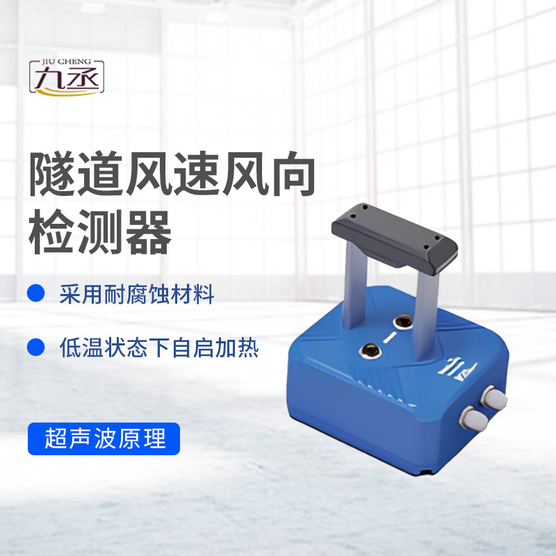 隧道風(fēng)速風(fēng)向檢測器 隧道風(fēng)速風(fēng)向檢測器