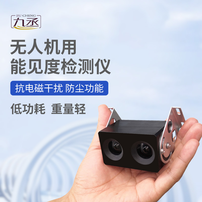 無(wú)人機(jī)用能見度檢測(cè)儀