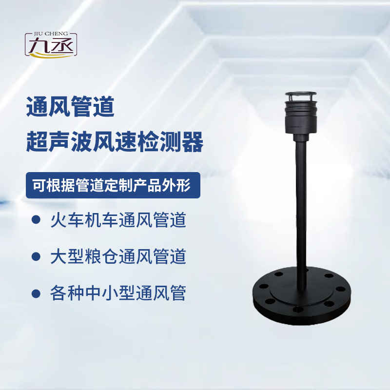 通風(fēng)管道超聲波風(fēng)速檢測(cè)器 通風(fēng)管道超聲波風(fēng)速檢測(cè)器
