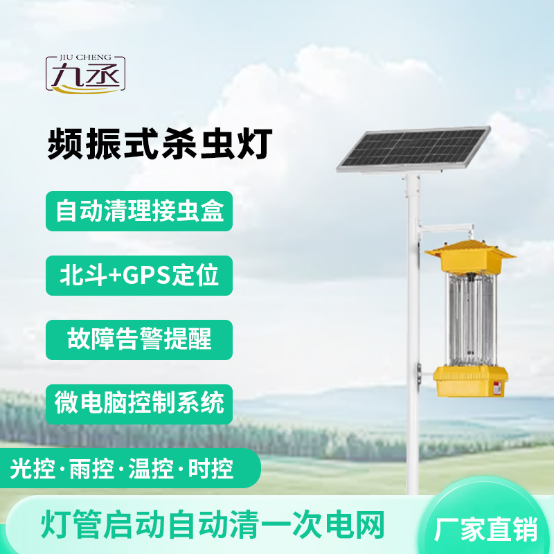 太陽能頻振式殺蟲燈 太陽能頻振式殺蟲燈