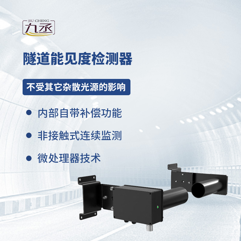 隧道能見(jiàn)度檢測(cè)器 隧道能見(jiàn)度檢測(cè)器