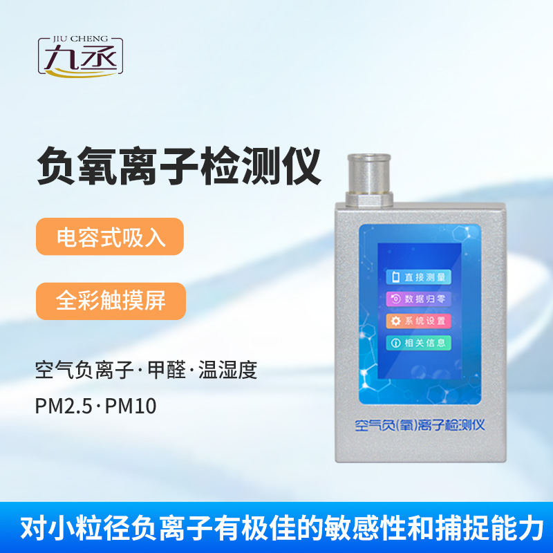 負氧離子甲醛檢測儀
