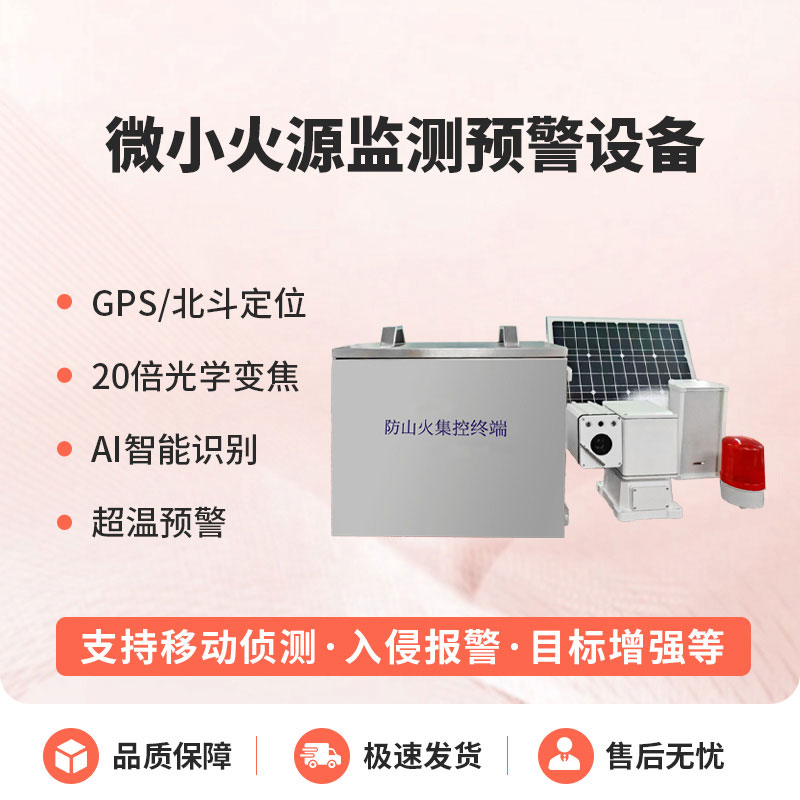 微小火源監(jiān)測(cè)預(yù)警設(shè)備
