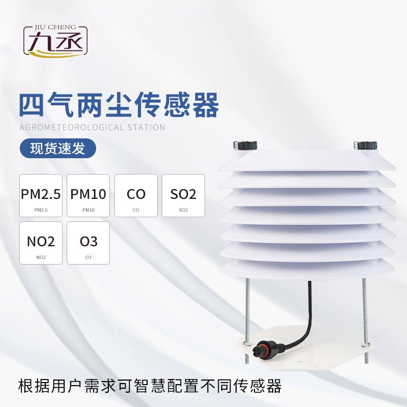 四氣兩塵傳感器多場(chǎng)景環(huán)境監(jiān)測(cè)的得力助手 四氣兩塵傳感器多場(chǎng)景環(huán)境監(jiān)測(cè)的得力助手