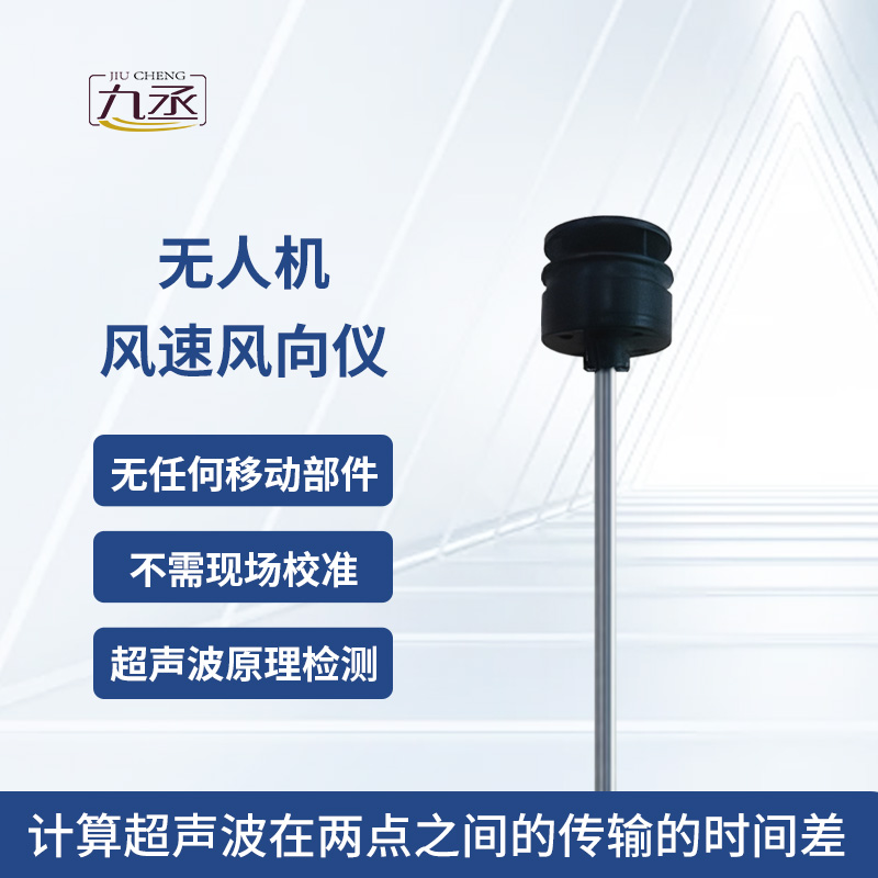 無人機風速風向儀