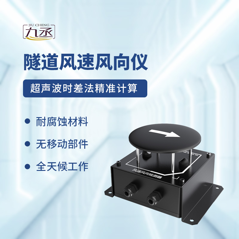 隧道風速風向檢測器