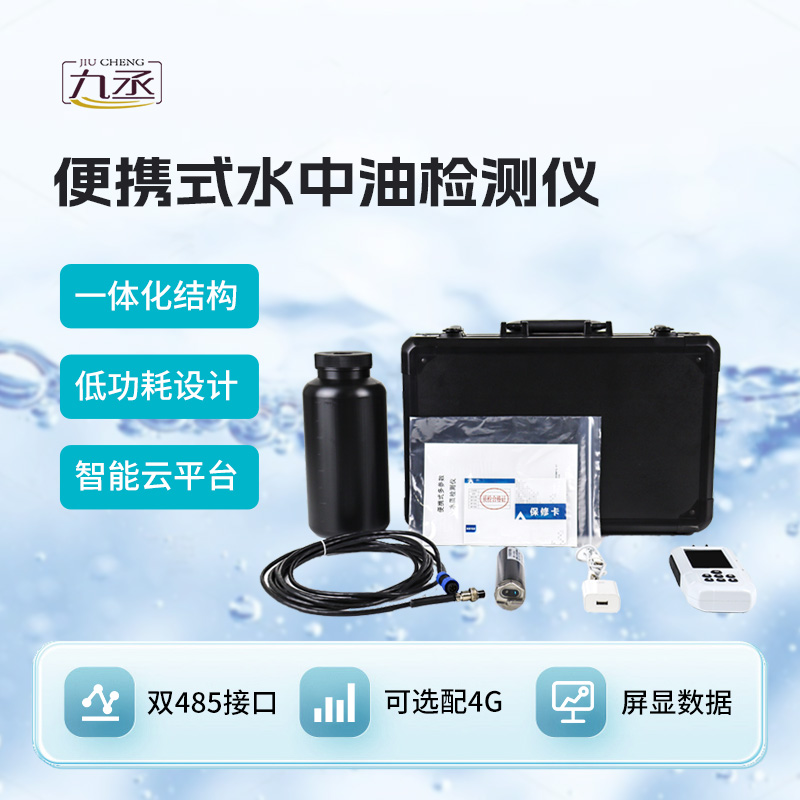 便攜式水中油檢測儀