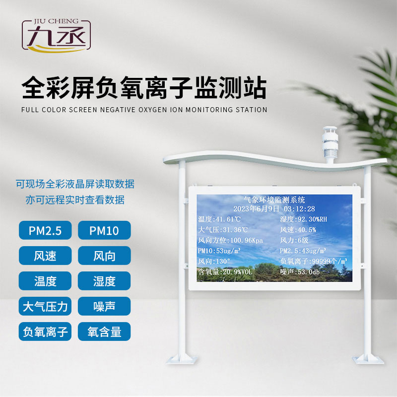 空氣清新可視化：全彩屏負氧離子監測站，一眼讀懂好空氣