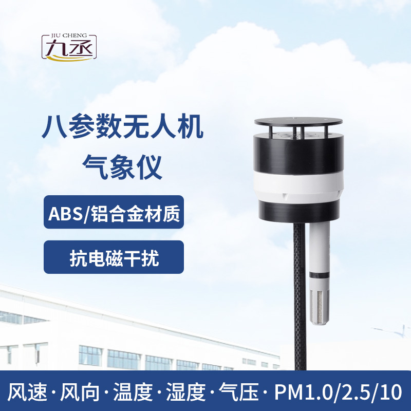 八參數無人機氣象儀