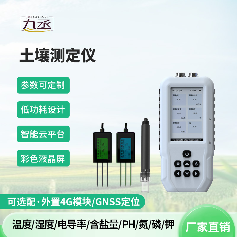土壤水分溫度鹽分電導率 PH 氮磷鉀測定儀