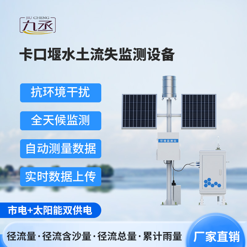 卡口堰水土流失監測儀