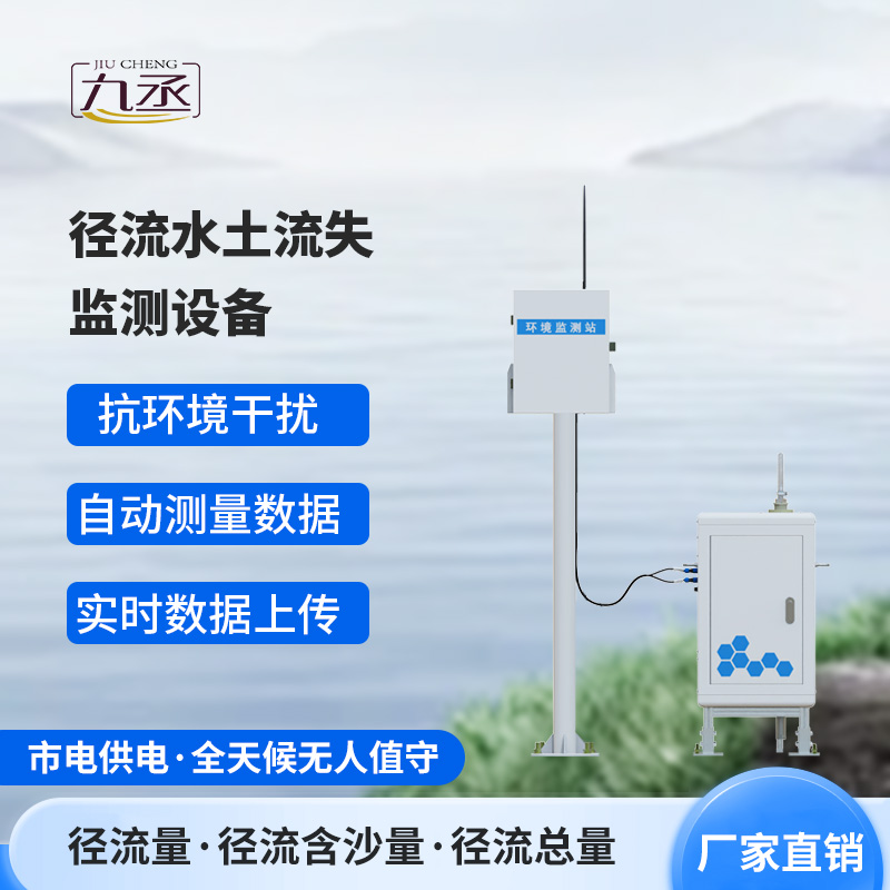 徑流水土流失監測設備